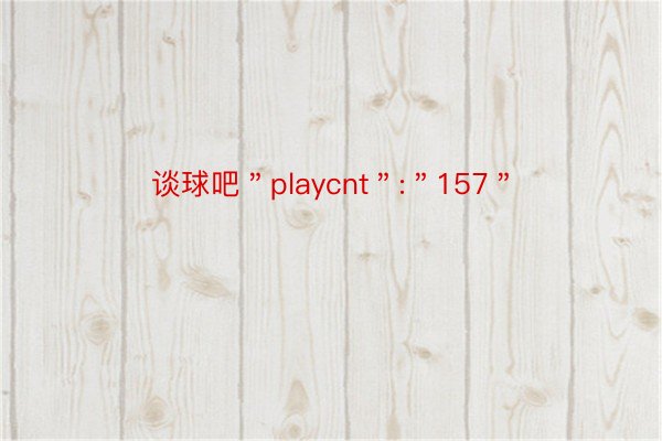 谈球吧＂playcnt＂:＂157＂